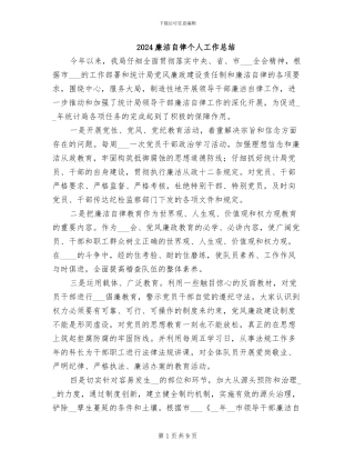 2024廉洁自律个人工作总结