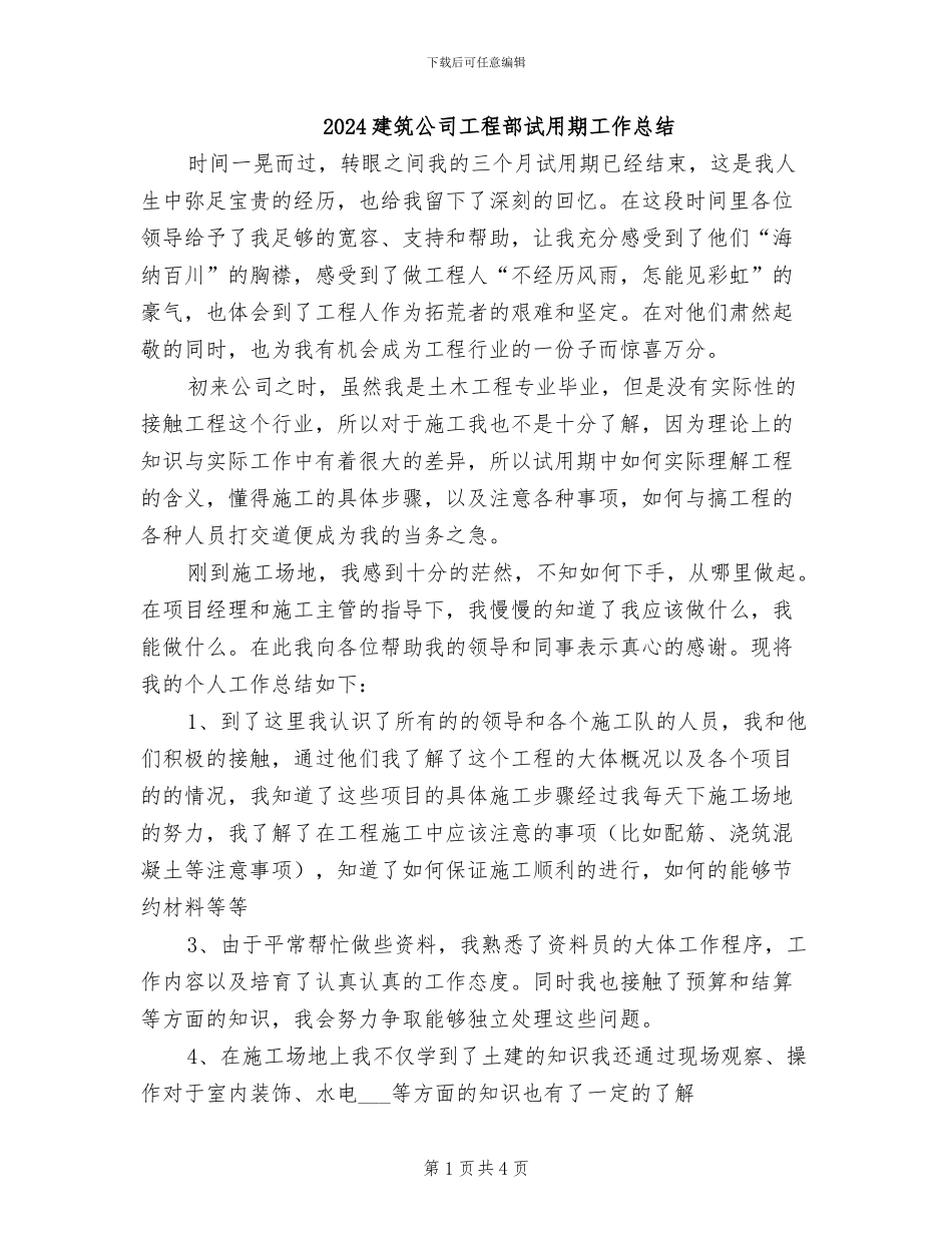 2024建筑公司工程部试用期工作总结_第1页