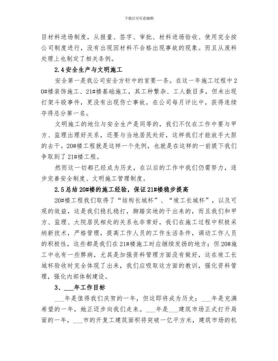 2024建筑公司项目部年终总结工作_第3页