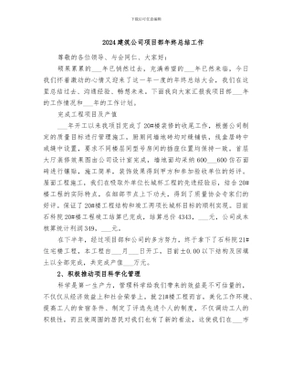 2024建筑公司项目部年终总结工作