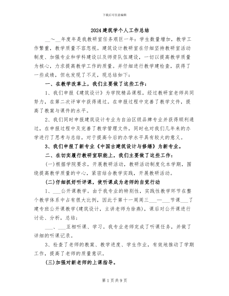 2024建筑学个人工作总结_第1页
