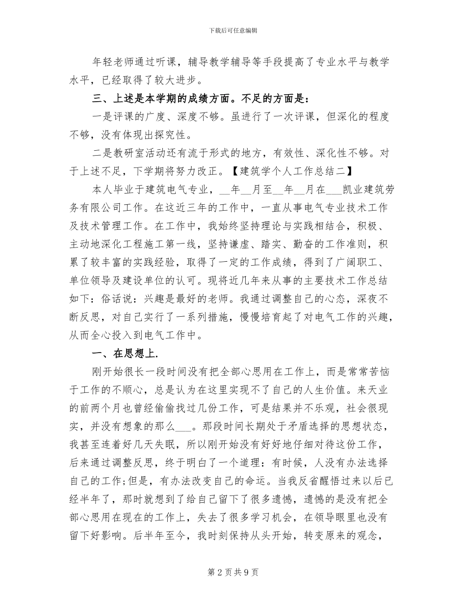 2024建筑学个人工作总结_第2页
