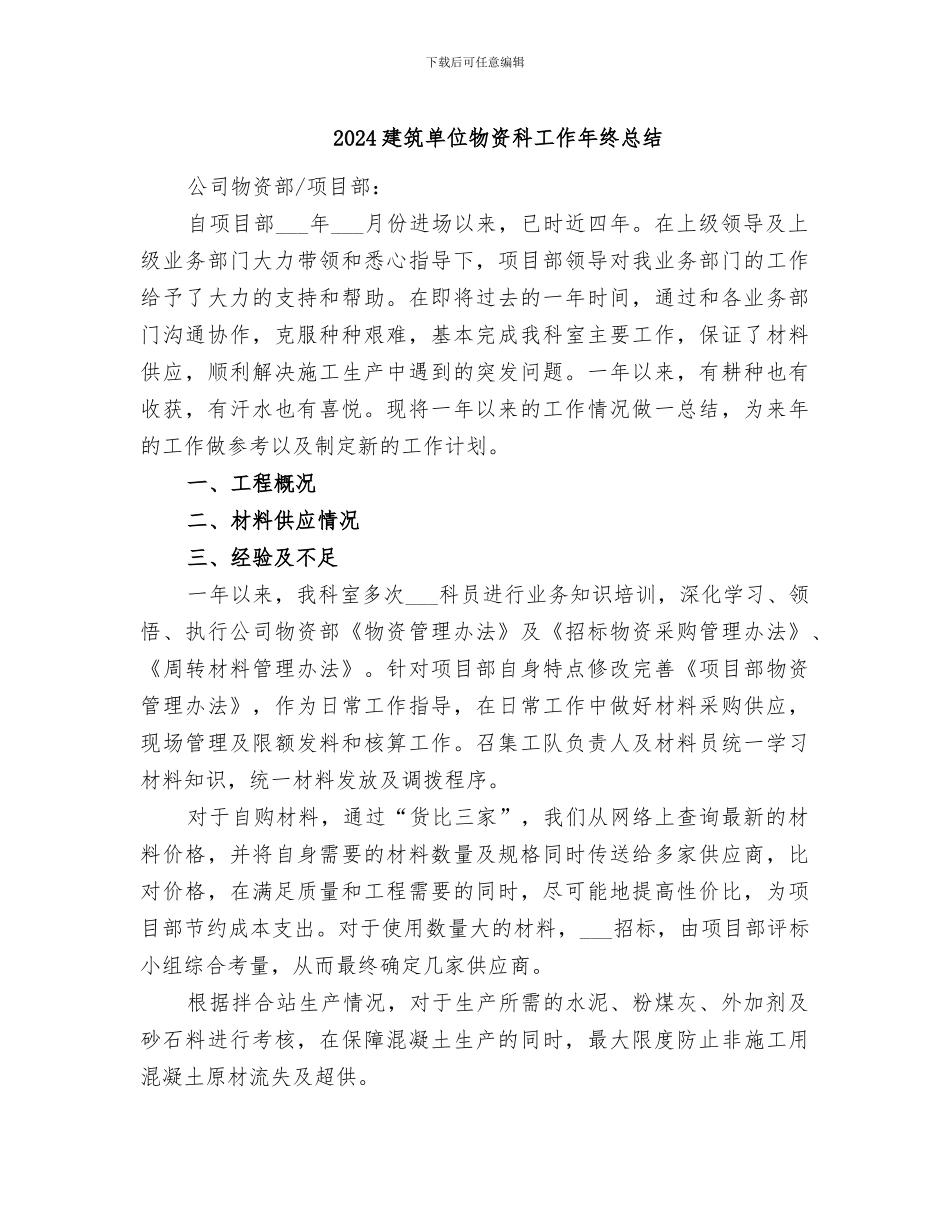 2024建筑单位物资科工作年终总结_第1页