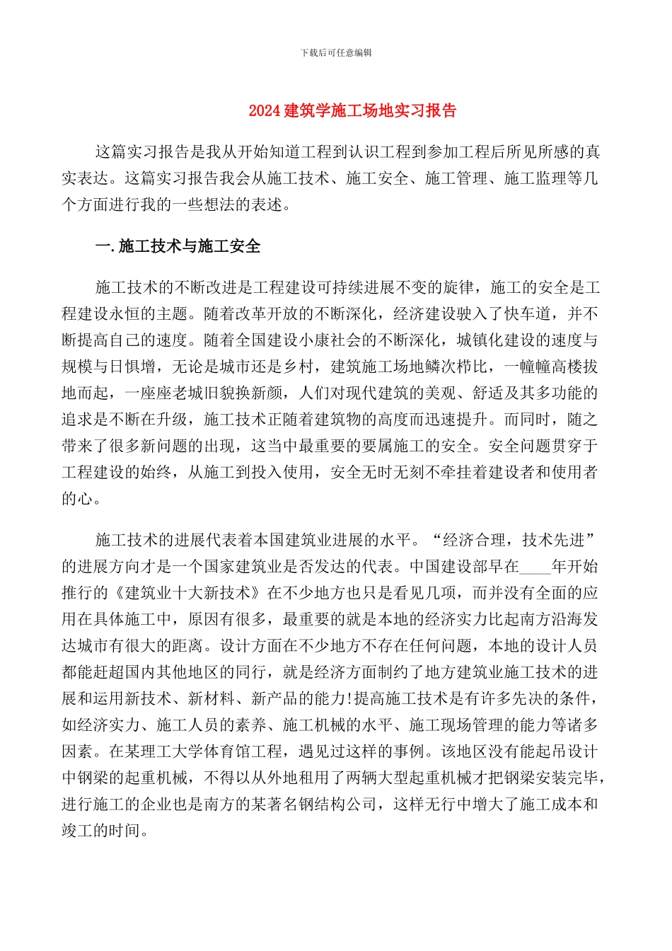 2024建筑学工地实习报告_第1页