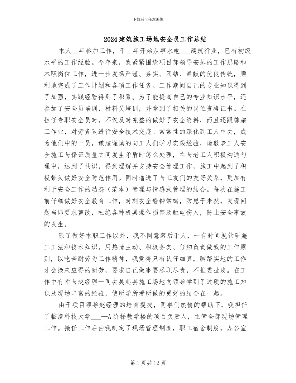 2024建筑工地安全员工作总结_第1页
