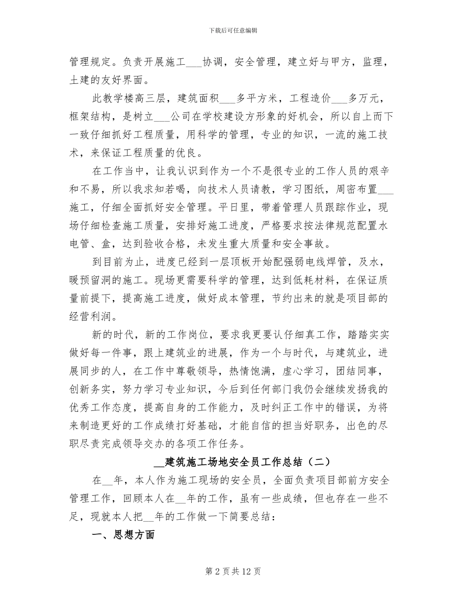 2024建筑工地安全员工作总结_第2页
