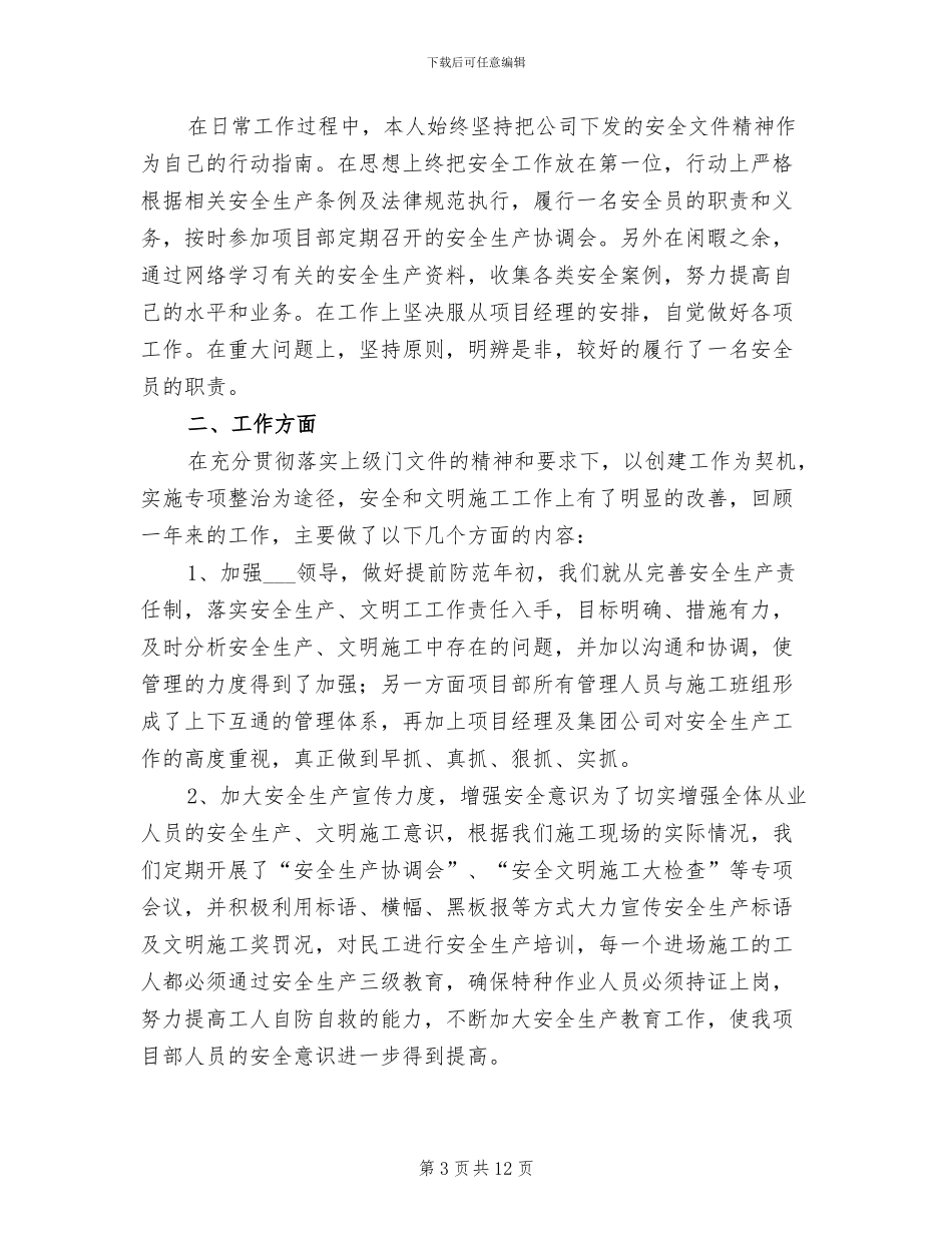 2024建筑工地安全员工作总结_第3页