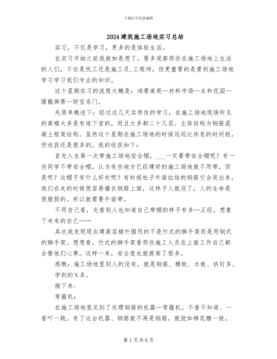 2024建筑工地实习总结_第1页