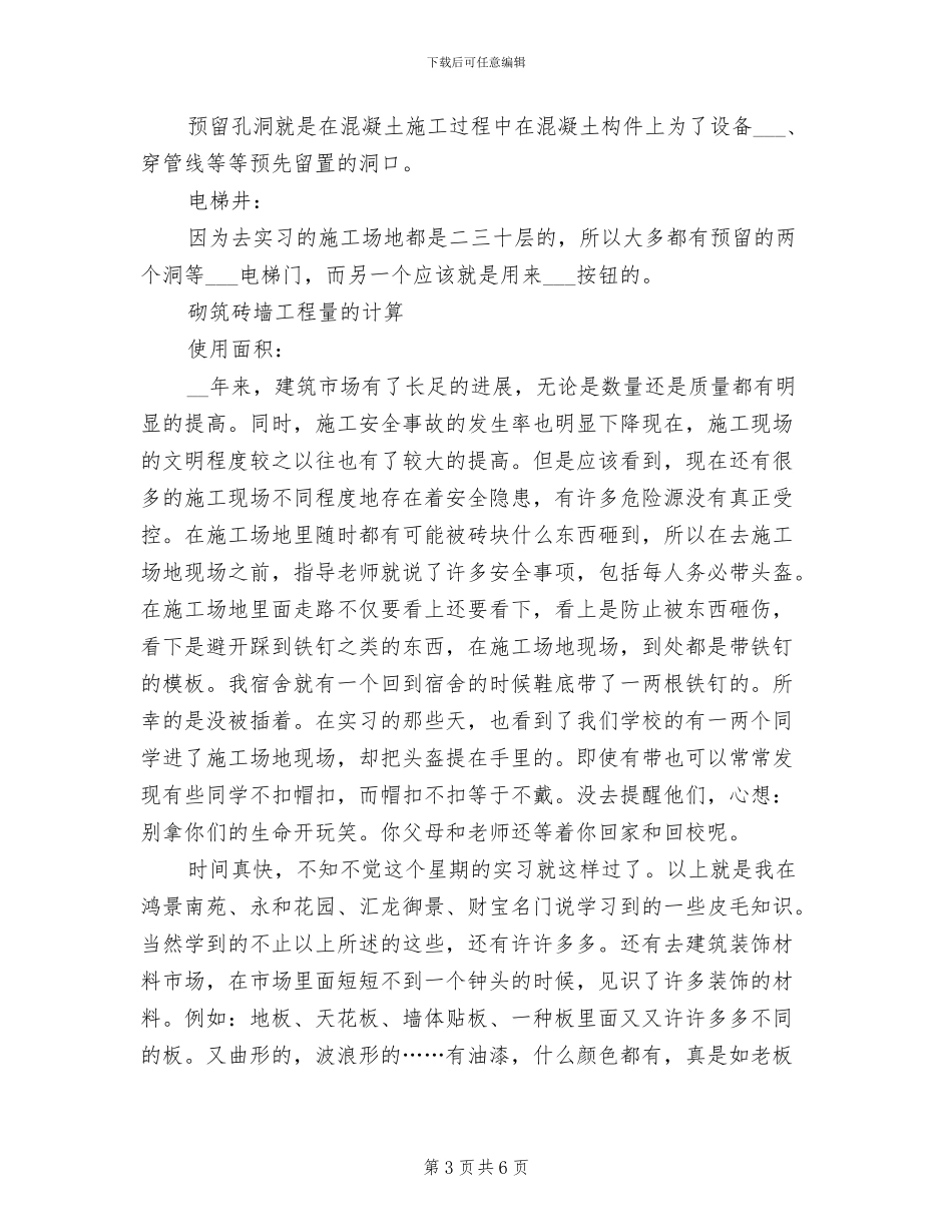 2024建筑工地实习总结_第3页