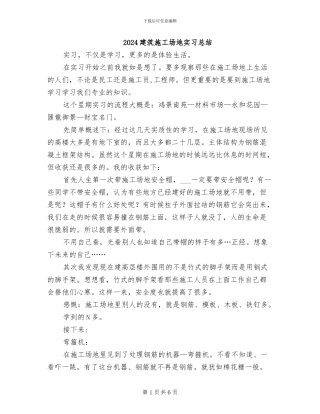 2024建筑工地实习总结