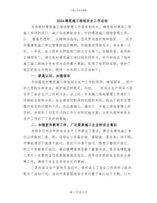 2024建筑工地安全工作总结