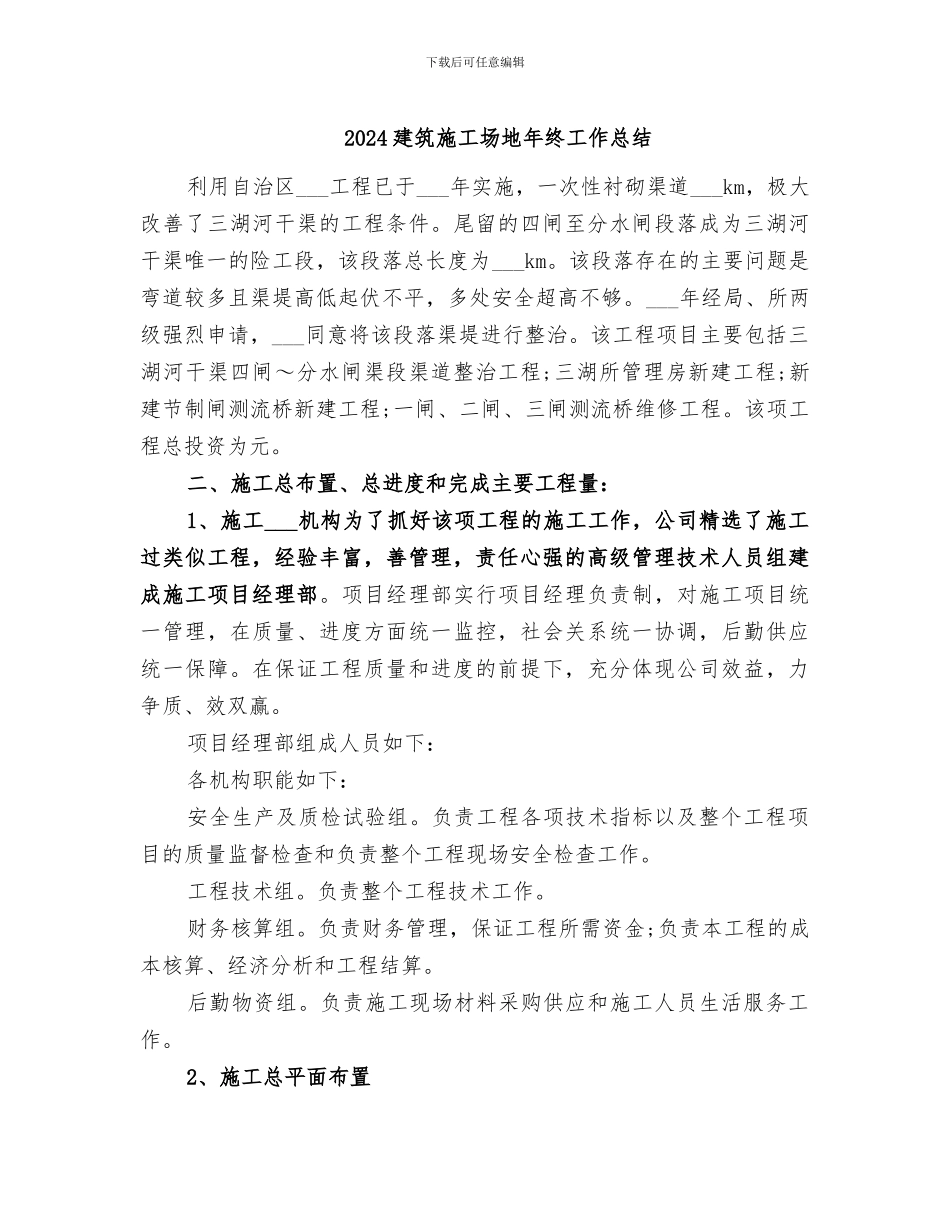 2024建筑工地年终工作总结_第1页