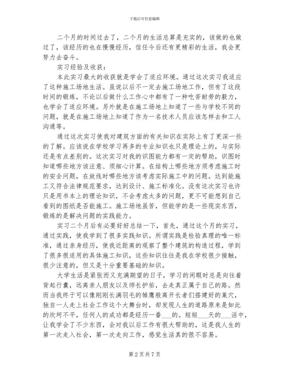 2024建筑工地实习总结范文_第2页