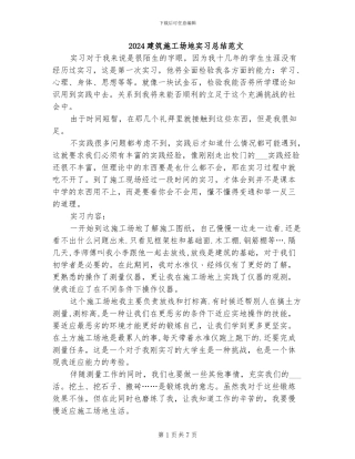 2024建筑工地实习总结范文