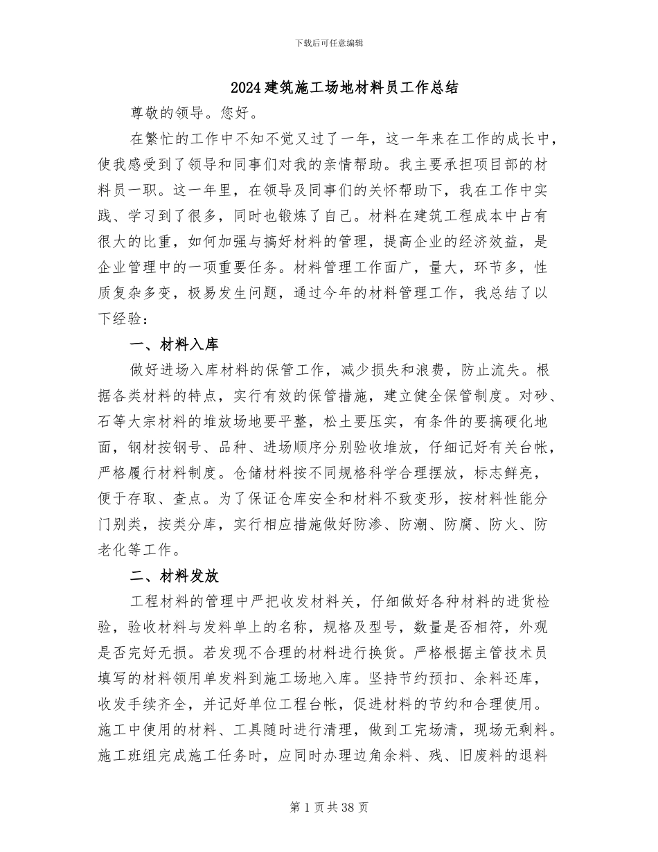 2024建筑工地材料员工作总结_第1页