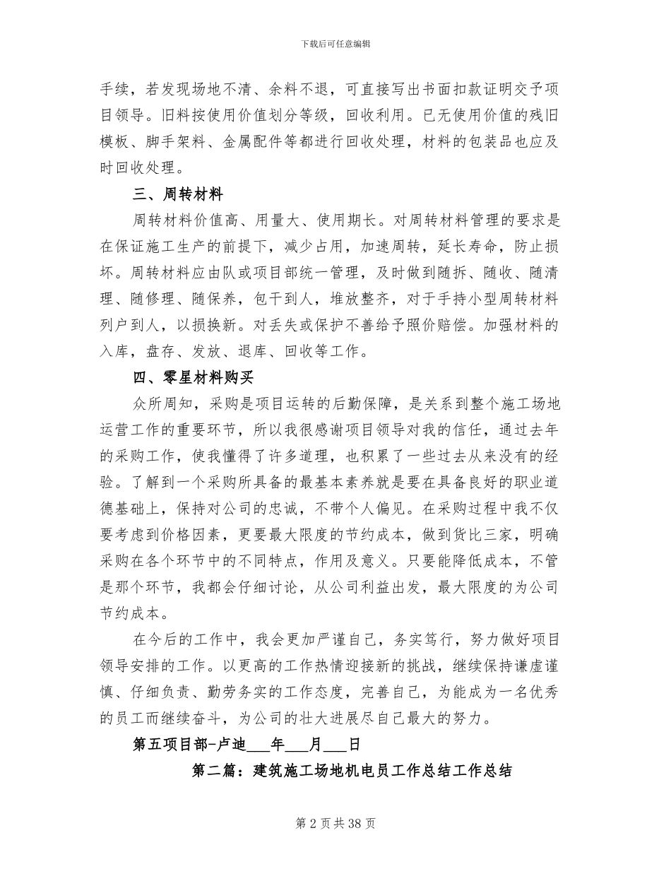 2024建筑工地材料员工作总结_第2页