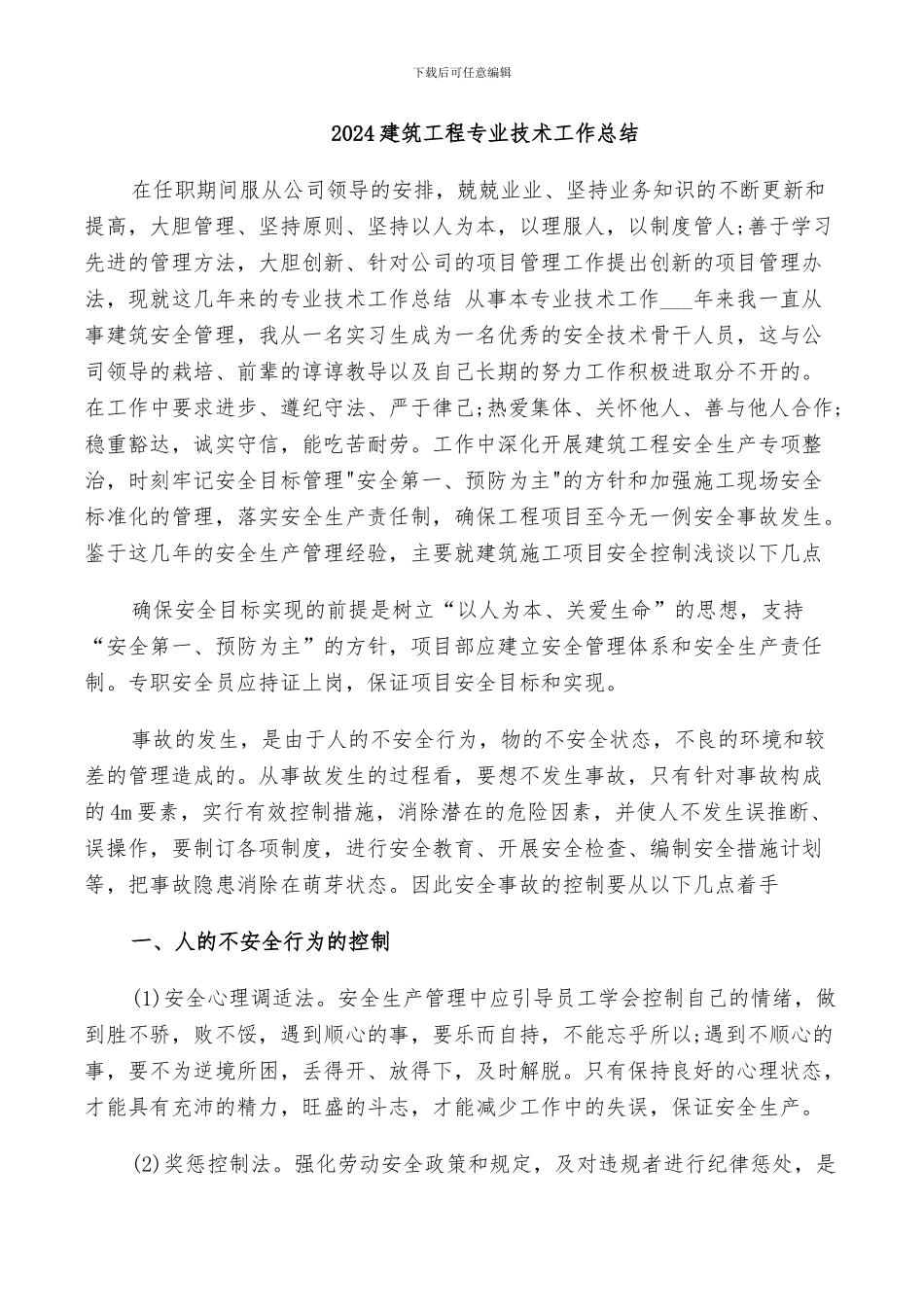 2024建筑工程专业技术工作总结_第1页