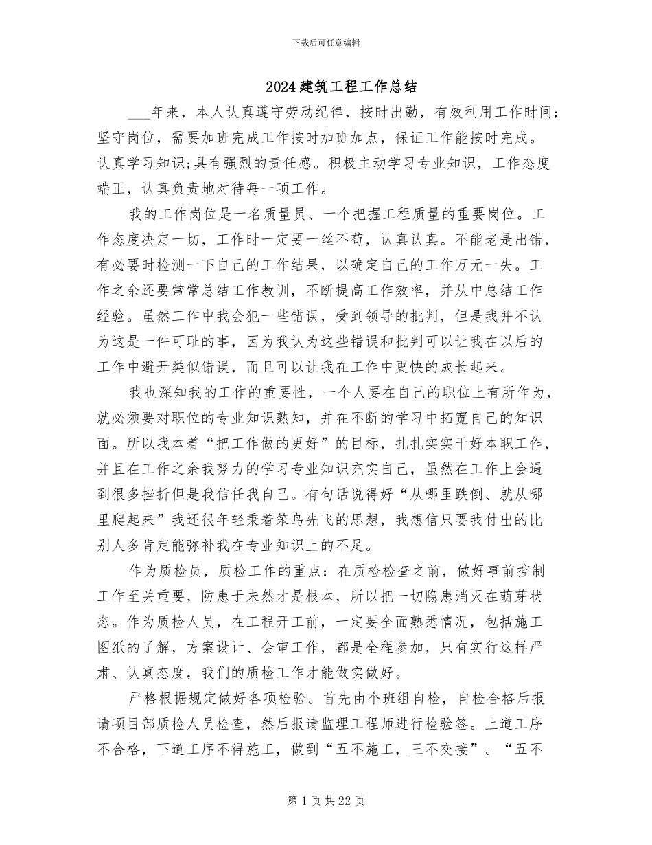 2024建筑工程工作总结_第1页