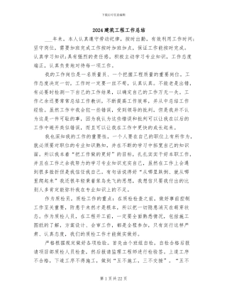 2024建筑工程工作总结