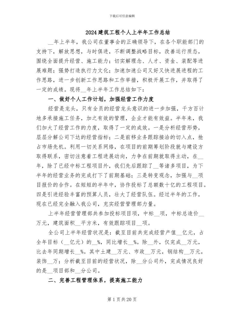 2024建筑工程个人上半年工作总结_第1页