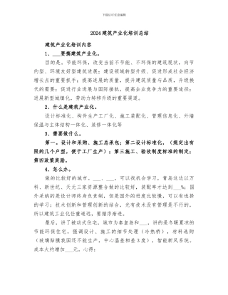 2024建筑产业化培训总结