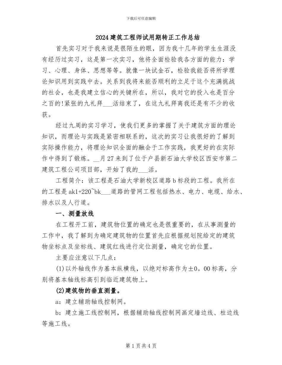 2024建筑工程师试用期转正工作总结_第1页