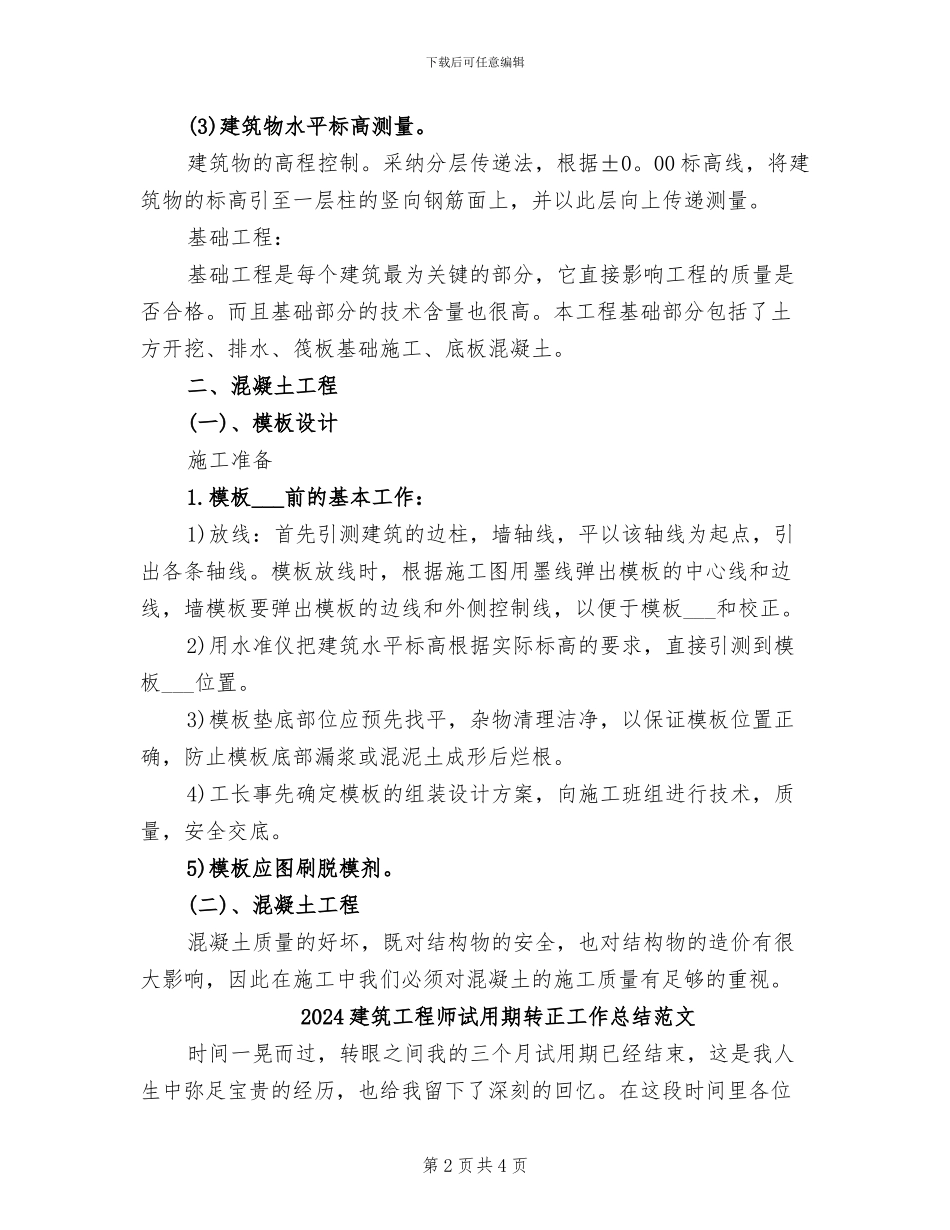2024建筑工程师试用期转正工作总结_第2页