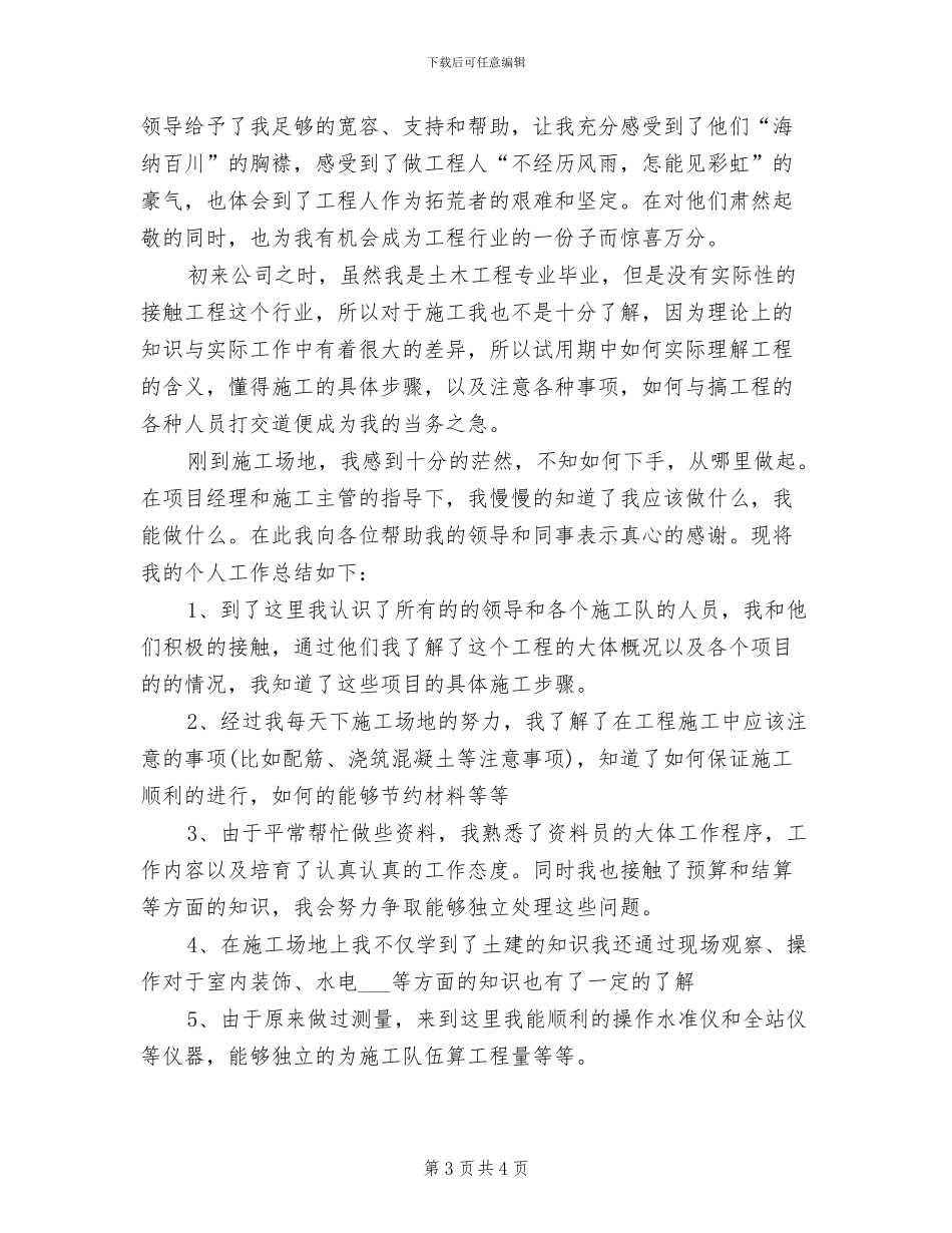 2024建筑工程师试用期转正工作总结_第3页