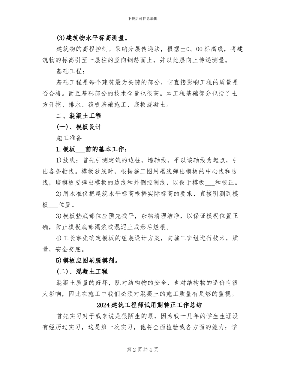2024建筑工程师试用期工作总结_第2页