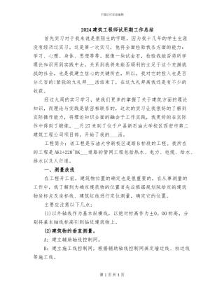 2024建筑工程师试用期工作总结
