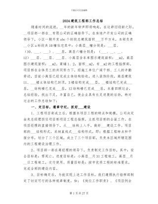 2024建筑工程部工作总结
