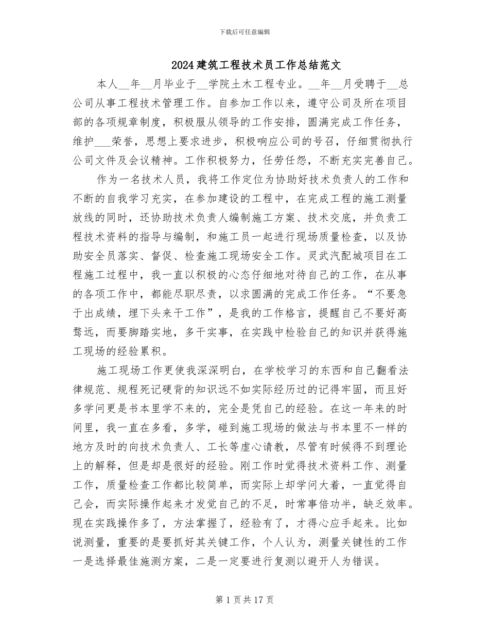 2024建筑工程技术员工作总结范文_第1页