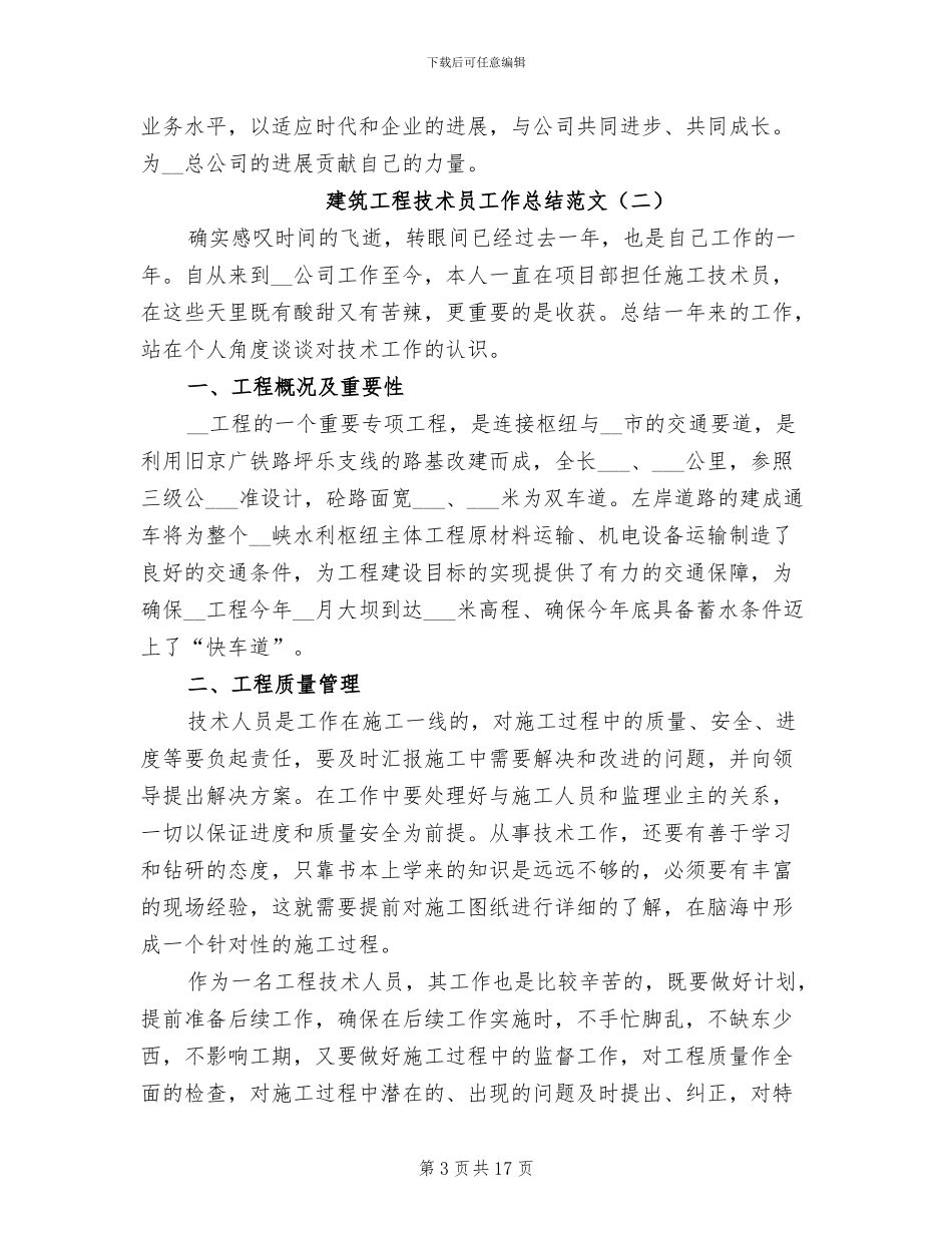 2024建筑工程技术员工作总结范文_第3页