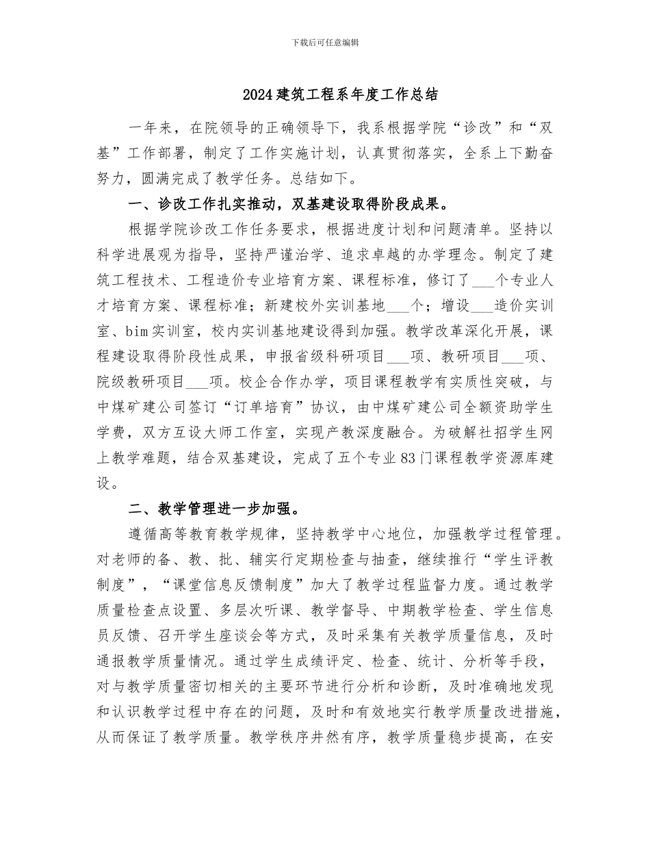 2024建筑工程系年度工作总结_第1页