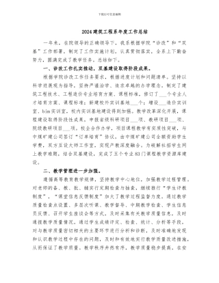 2024建筑工程系年度工作总结