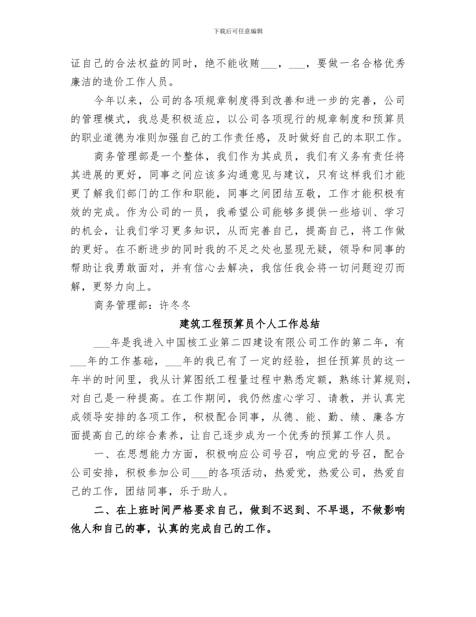 2024建筑工程预算员个人工作总结_第2页