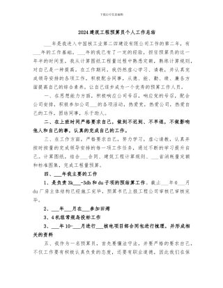 2024建筑工程预算员个人工作总结