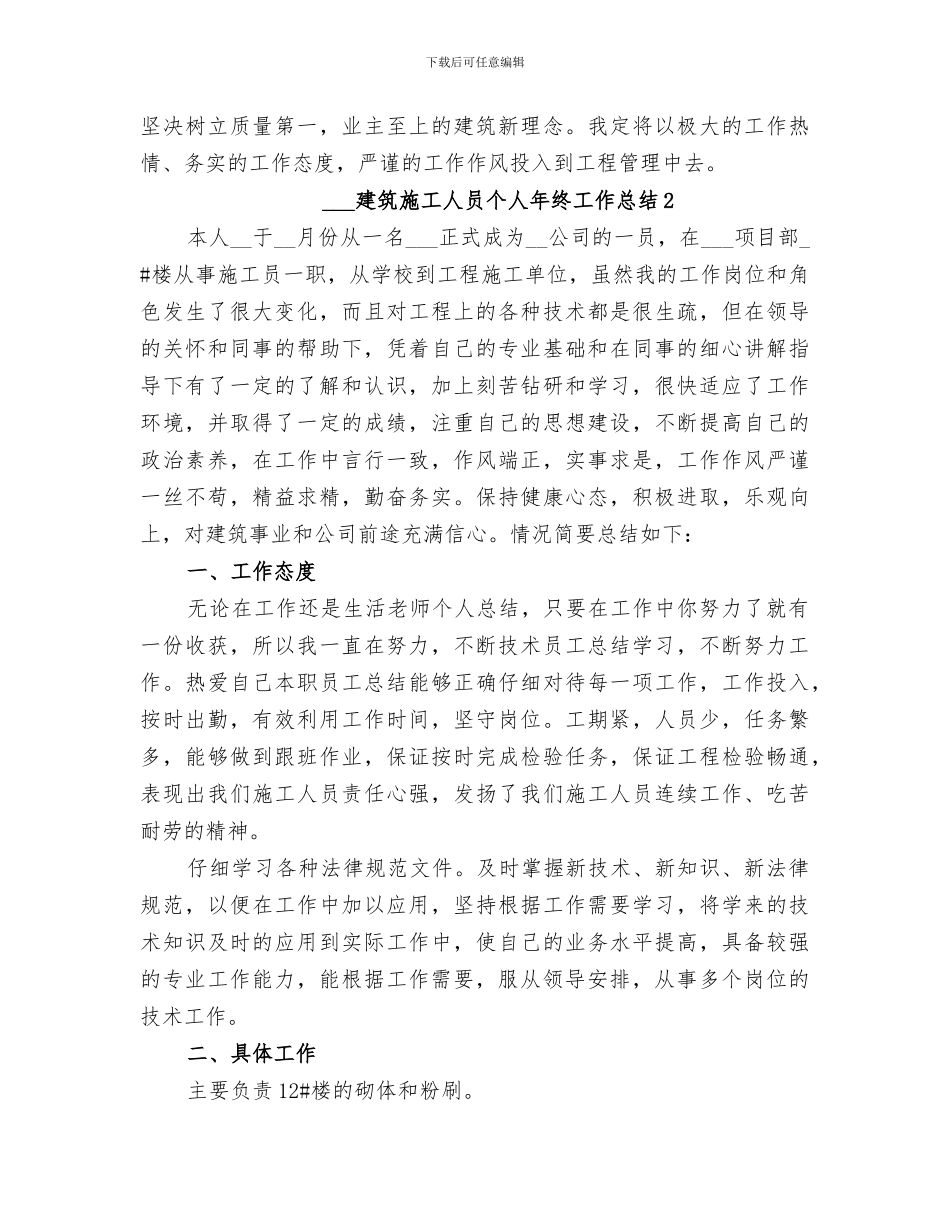 2024建筑施工人员个人年终工作总结_第3页