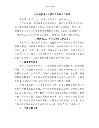 2024建筑施工人员个人年终工作总结