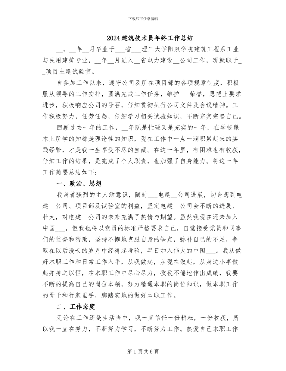 2024建筑技术员年终工作总结_第1页