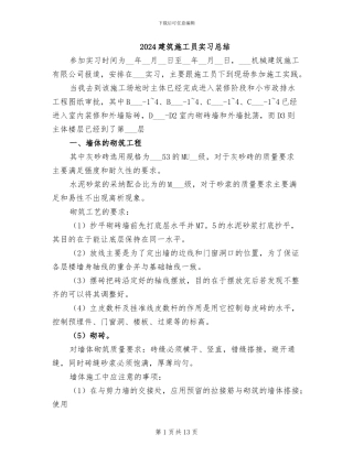 2024建筑施工员实习总结