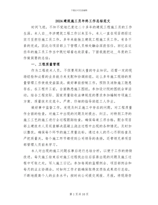 2024建筑施工员年终工作总结范文