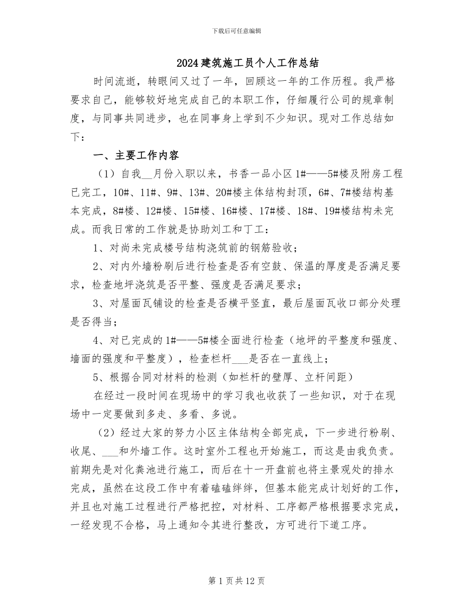 2024建筑施工员个人工作总结_第1页