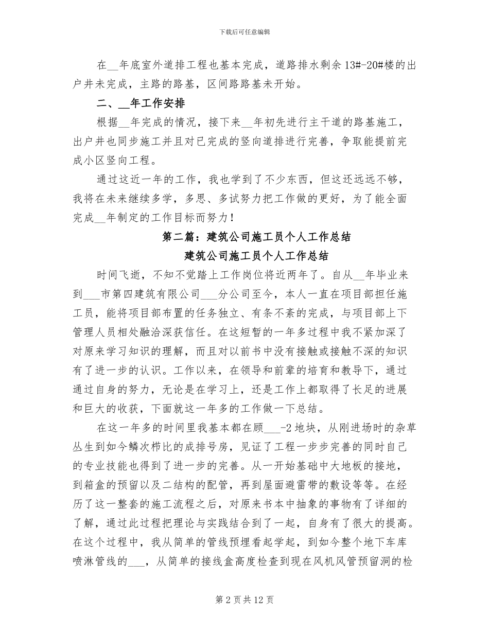 2024建筑施工员个人工作总结_第2页