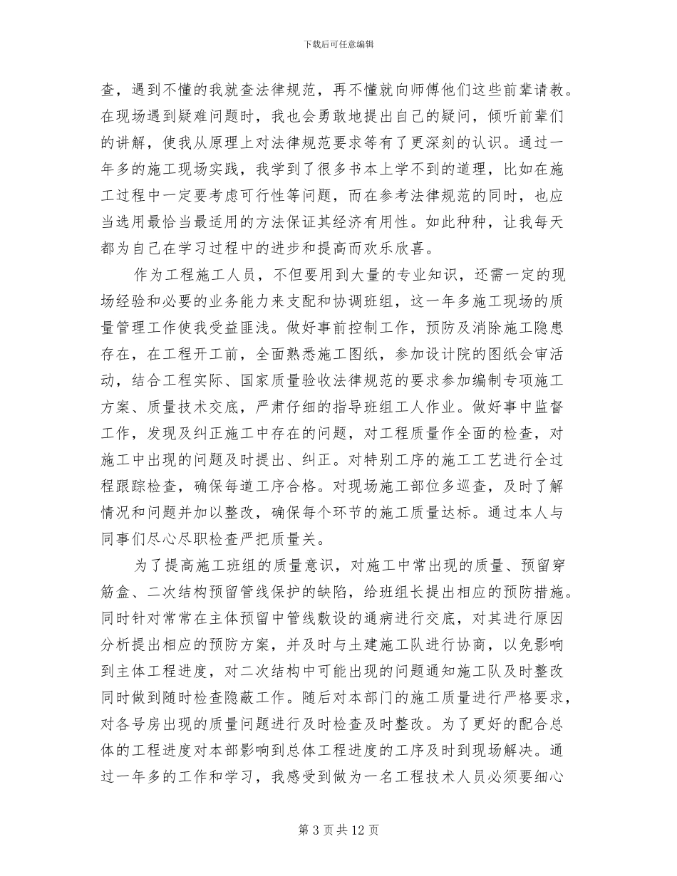 2024建筑施工员个人工作总结_第3页