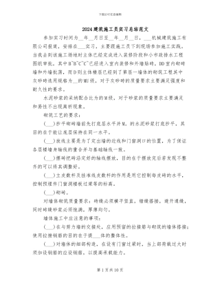 2024建筑施工员实习总结范文