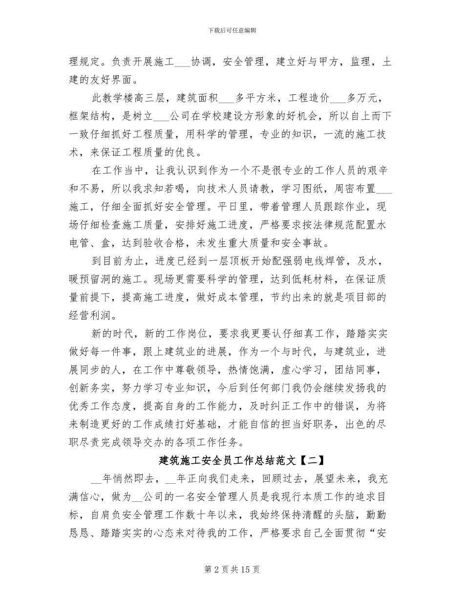 2024建筑施工安全员工作总结范文_第2页
