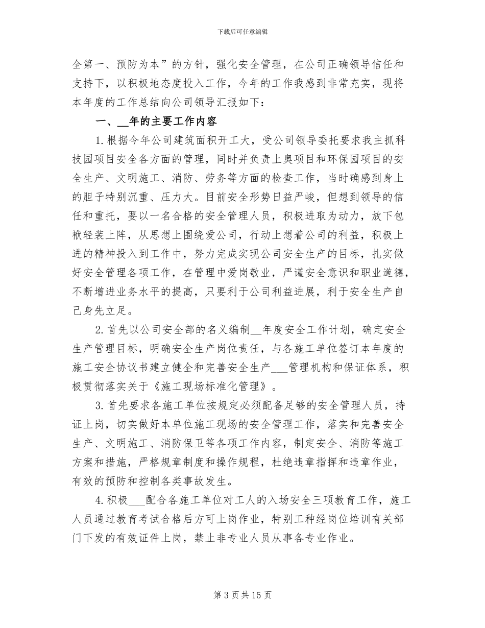 2024建筑施工安全员工作总结范文_第3页