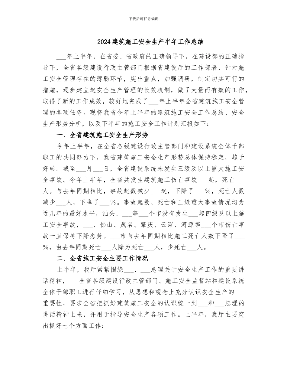 2024建筑施工安全生产半年工作总结_第1页