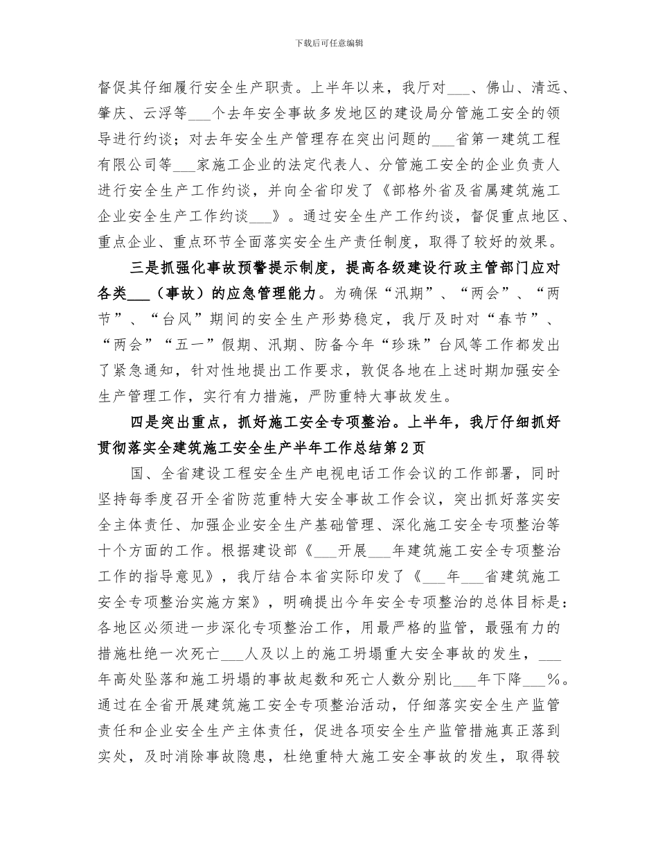 2024建筑施工安全生产半年工作总结_第3页